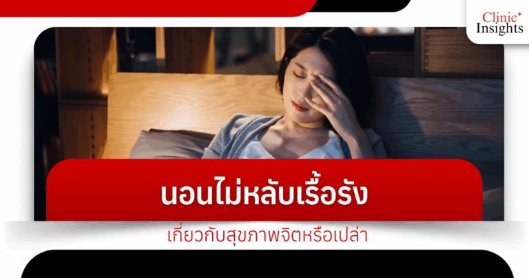 นอนไม่หลับเรื้อรังเกี่ยวกับสุขภาพจิตหรือเปล่า
