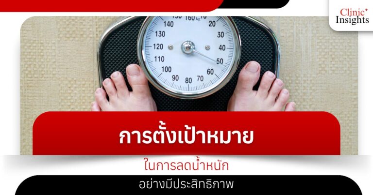 การตั้งเป้าหมายในการลดน้ำหนักอย่างมีประสิทธิภาพ​