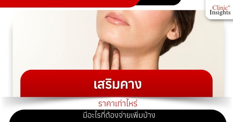 เสริมคางราคาเท่าไหร่ มีอะไรที่ต้องจ่ายเพิ่มบ้าง
