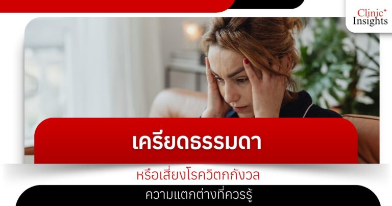 เครียดธรรมดาหรือเสี่ยงโรควิตกกังวล ความแตกต่างที่ควรรู้