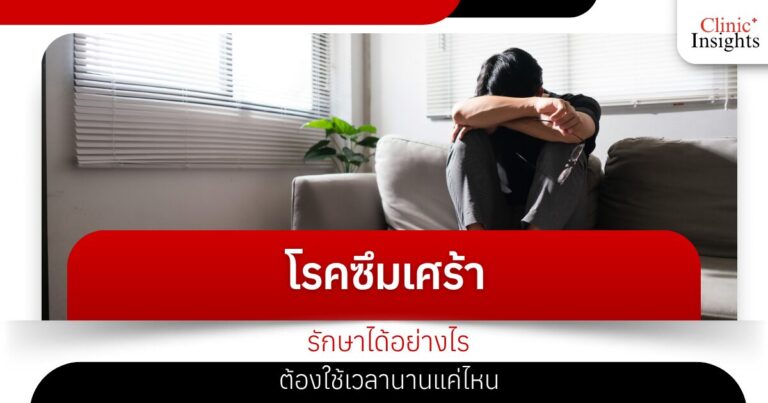 โรคซึมเศร้ารักษาได้อย่างไร ต้องใช้เวลานานแค่ไหน