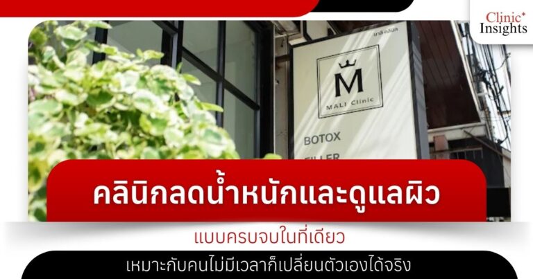 คลินิกลดน้ำหนักและดูแลผิวแบบครบจบในที่เดียว
