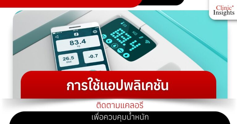 การใช้แอปพลิเคชันติดตามแคลอรีเพื่อควบคุมน้ำหนัก​