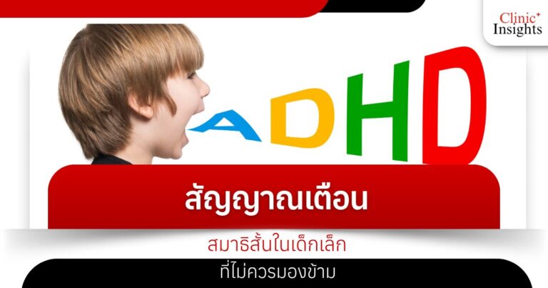 สัญญาณเตือนสมาธิสั้นในเด็กเล็กที่ไม่ควรมองข้าม