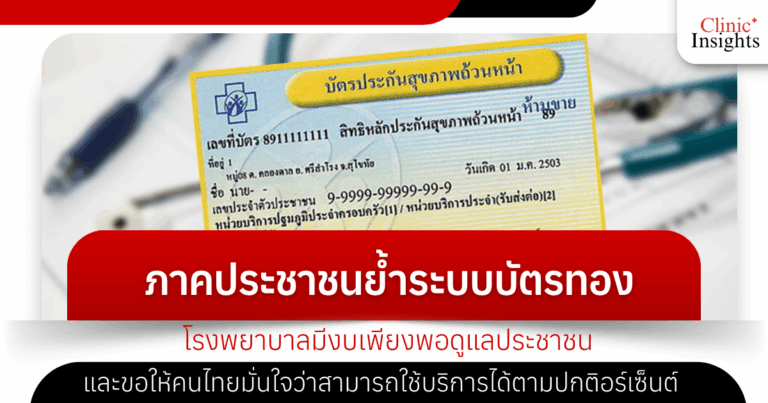 The public sector reiterated that the gold card system will continue to operate, with hospitals having sufficient funds to care for the public. They also urged Thais to be confident that they can continue to use the service as usual.