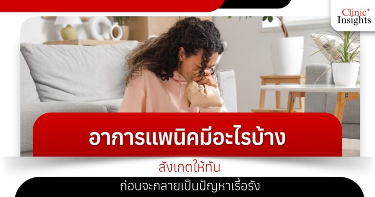 อาการแพนิคมีอะไรบ้าง สังเกตให้ทันก่อนจะกลายเป็นปัญหาเรื้อรัง