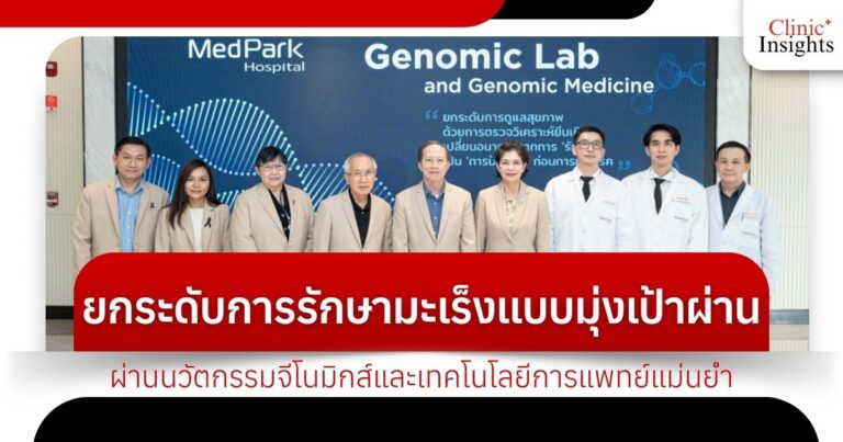 ยกระดับการรักษามะเร็งแบบมุ่งเป้าผ่านนวัตกรรมจีโนมิกส์และเทคโนโลยีการแพทย์แม่นยำ
