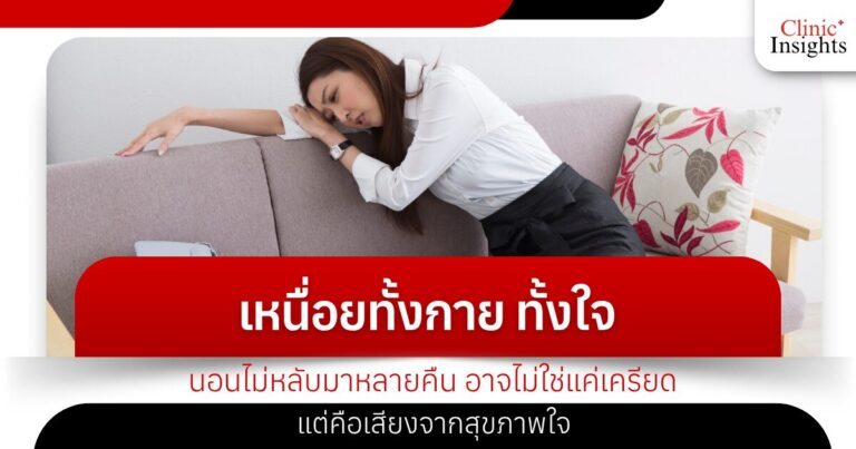 เหนื่อยทั้งกาย ทั้งใจ นอนไม่หลับมาหลายคืน อาจไม่ใช่แค่เครียด แต่คือเสียงจากสุขภาพใจ