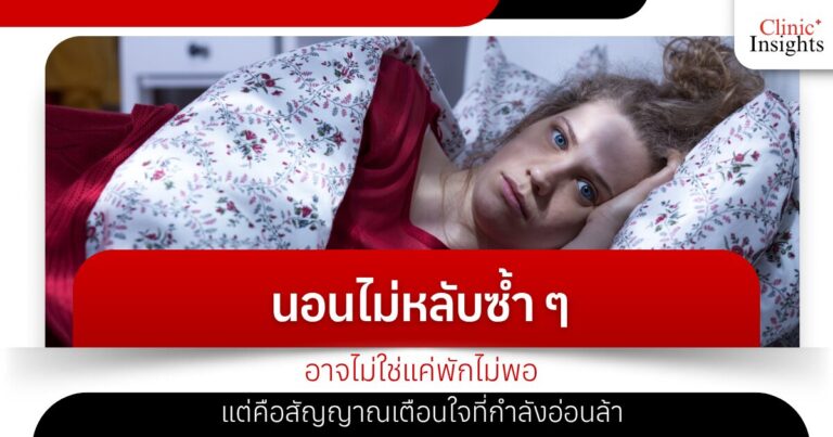 นอนไม่หลับซ้ำ ๆ อาจไม่ใช่แค่พักไม่พอ แต่คือสัญญาณเตือนใจที่กำลังอ่อนล้า