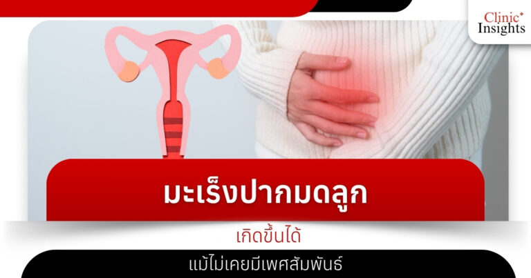 มะเร็งปากมดลูก เกิดขึ้นได้ แม้ไม่เคยมีเพศสัมพันธ์