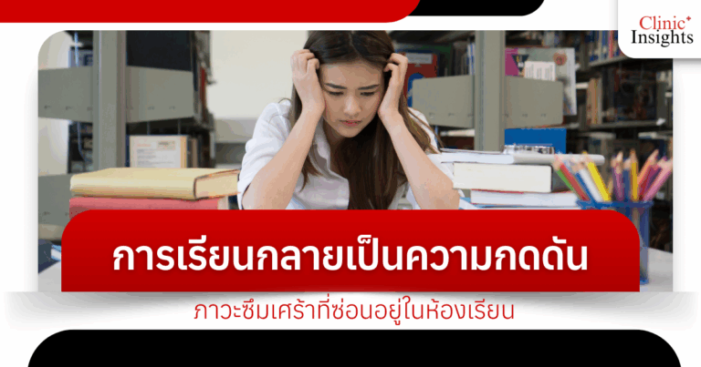 Studying becomes a pressure, depression hidden in the classroom