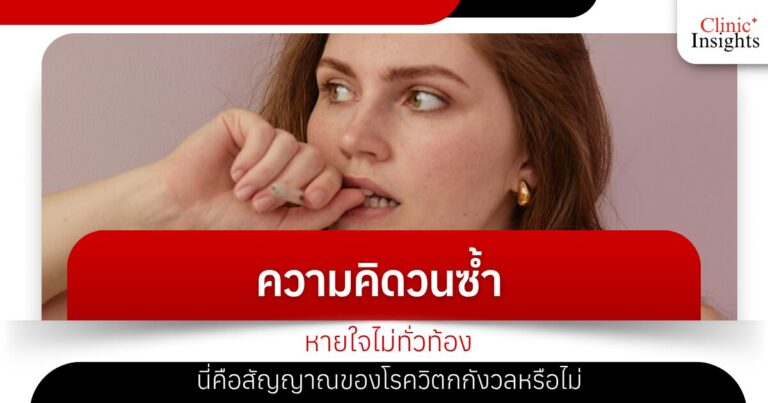 ความคิดวนซ้ำ หายใจไม่ทั่วท้อง... นี่คือสัญญาณของโรควิตกกังวลหรือไม่