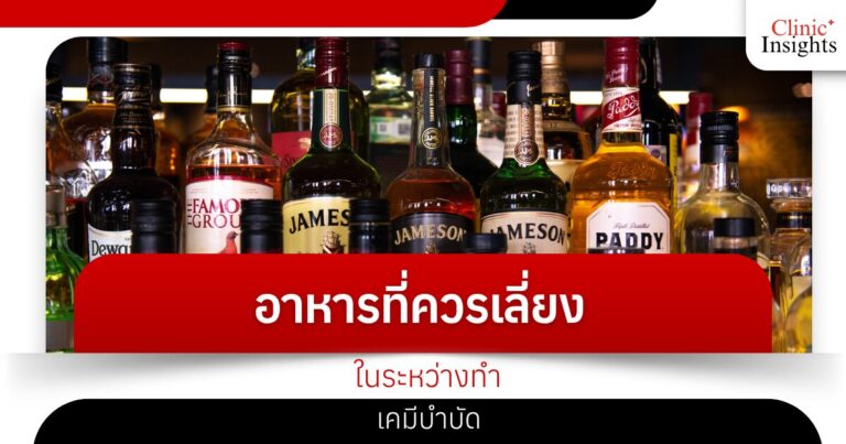 อาหารที่ควรเลี่ยงในระหว่างทำเคมีบำบัด