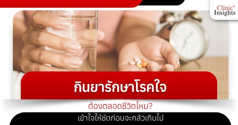 กินยารักษาโรคใจ ต้องตลอดชีวิตไหม_ เข้าใจให้ชัดก่อนจะกลัวเกินไป