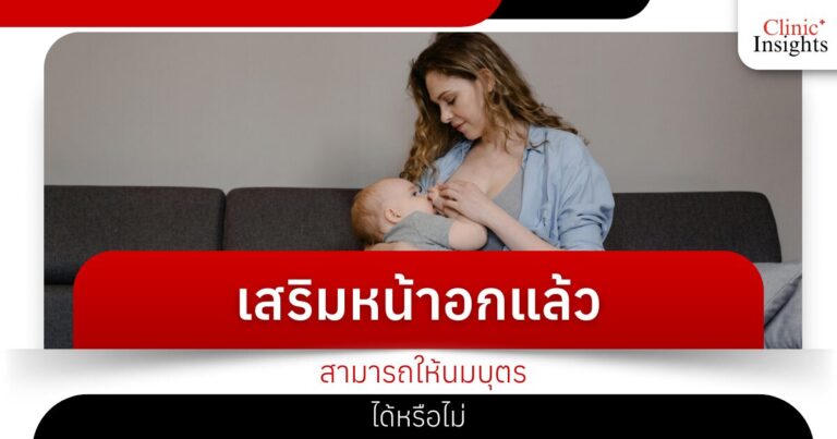เสริมหน้าอกแล้ว สามารถให้นมบุตรได้หรือไม่