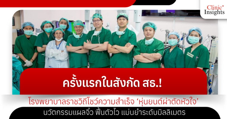 ครั้งแรกในสังกัด สธ.! โรงพยาบาลราชวิถีโชว์ความสำเร็จ ‘หุ่นยนต์ผ่าตัดหัวใจ’
