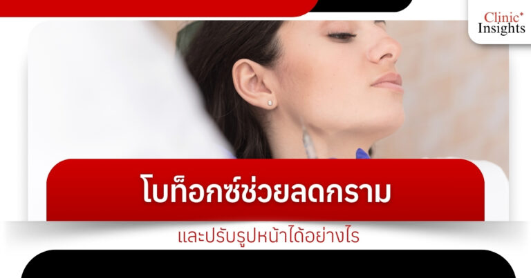 โบท็อกซ์ช่วยลดกรามและปรับรูปหน้าได้อย่างไร