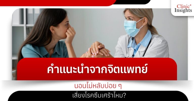 คำแนะนำจากจิตแพทย์ นอนไม่หลับบ่อย ๆ เสี่ยงโรคซึมเศร้าไหม