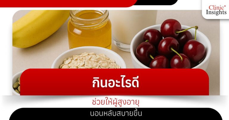 กินอะไรดี ช่วยให้ผู้สูงอายุนอนหลับสบายขึ้น