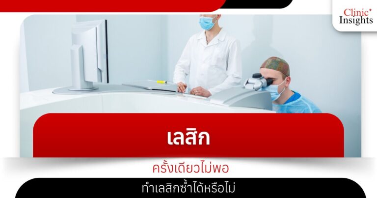 เลสิกครั้งเดียวไม่พอ ทำเลสิกซ้ำได้หรือไม่