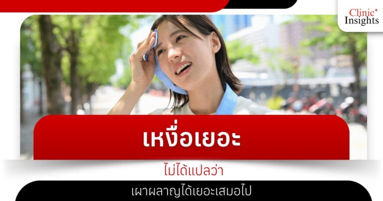 เหงื่อเยอะไม่ได้แปลว่าเผาผลาญได้เยอะเสมอไป