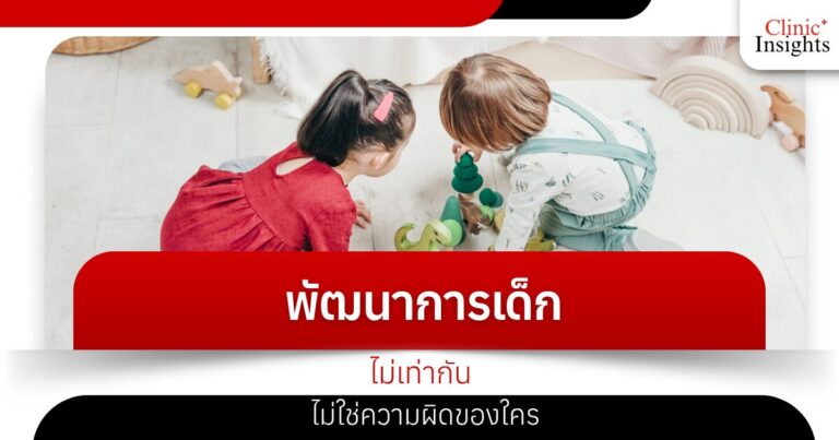 พัฒนาการเด็กไม่เท่ากัน ไม่ใช่ความผิดของใคร