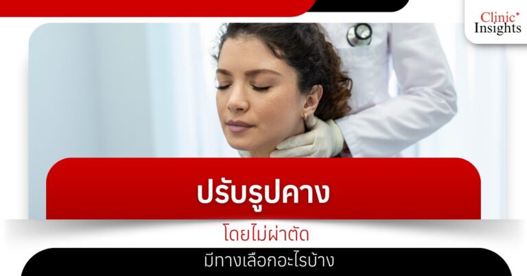 ปรับรูปคางโดยไม่ผ่าตัด มีทางเลือกอะไรบ้าง