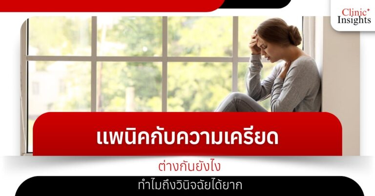 แพนิคกับความเครียดต่างกันยังไง ทำไมถึงวินิจฉัยได้ยาก