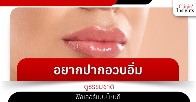 อยากปากอวบอิ่มดูธรรมชาติ ฟิลเลอร์แบบไหนดี