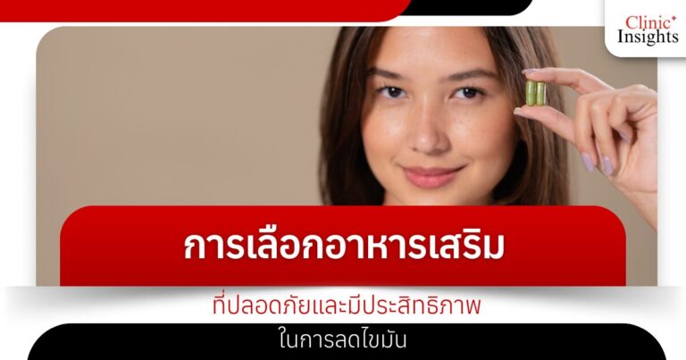 การเลือกอาหารเสริมที่ปลอดภัยและมีประสิทธิภาพในการลดไขมัน​