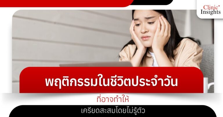 พฤติกรรมในชีวิตประจำวันที่อาจทำให้เครียดสะสมโดยไม่รู้ตัว