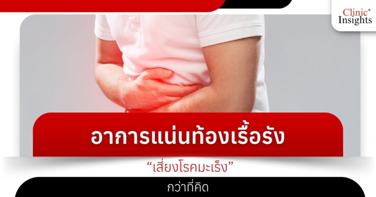อาการแน่นท้องเรื้อรัง “เสี่ยงโรคมะเร็ง” กว่าที่คิด