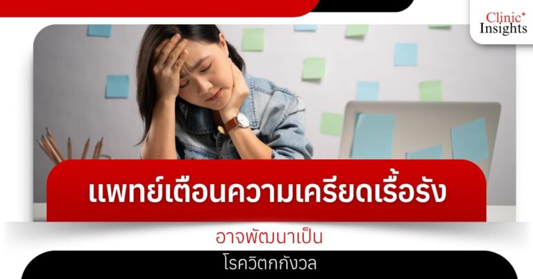 แพทย์เตือนความเครียดเรื้อรัง อาจพัฒนาเป็นโรควิตกกังวล