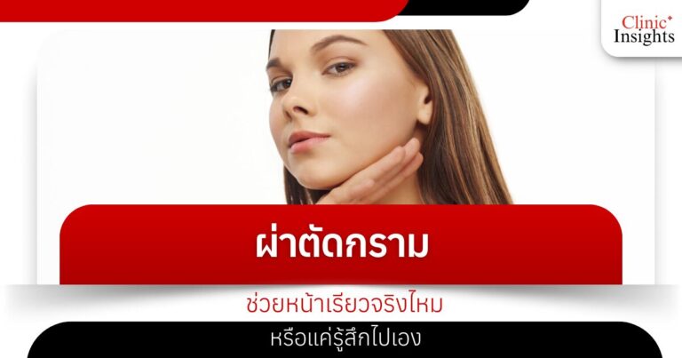 ผ่าตัดกรามช่วยหน้าเรียวจริงไหม หรือแค่รู้สึกไปเอง
