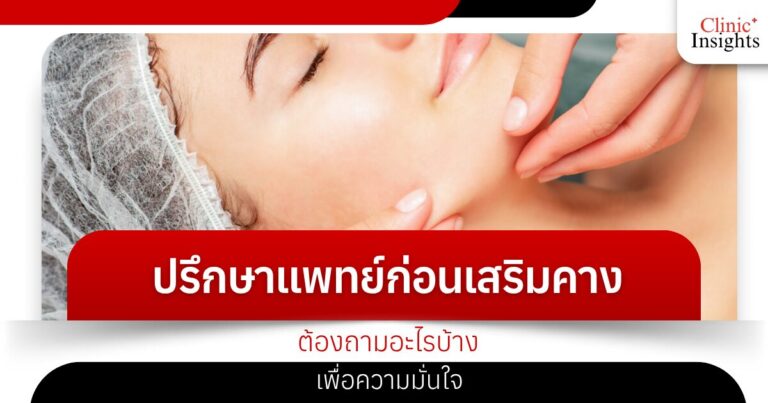 ปรึกษาแพทย์ก่อนเสริมคาง ต้องถามอะไรบ้างเพื่อความมั่นใจ