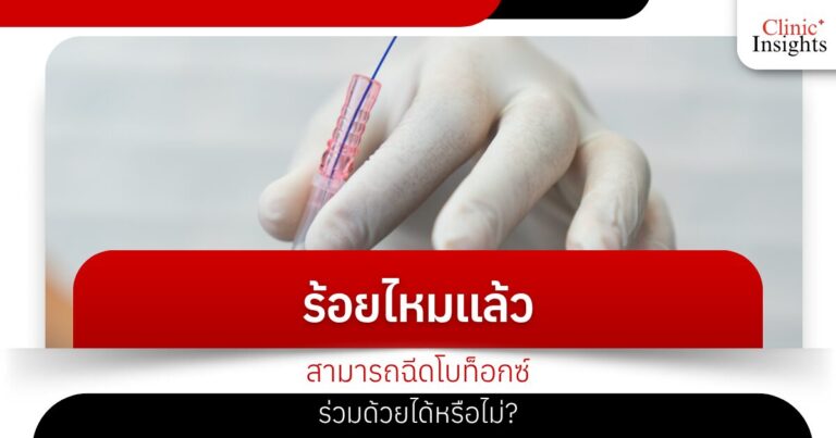ร้อยไหมแล้วสามารถฉีดโบท็อกซ์ร่วมด้วยได้หรือไม่