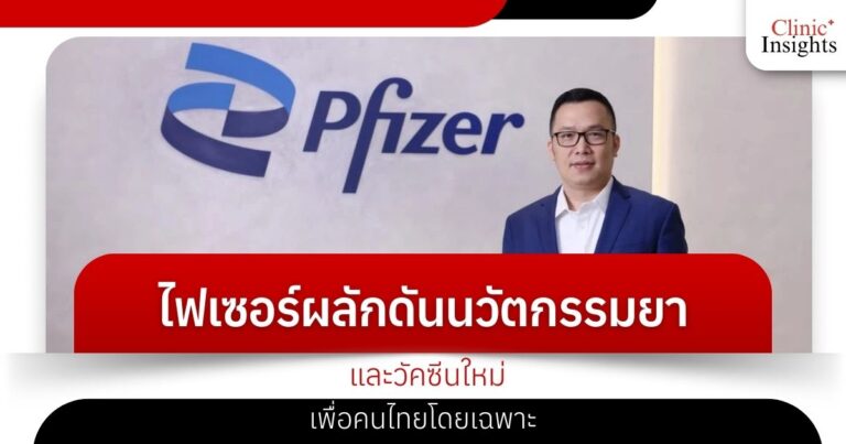 Pfizer drives new drug and vaccine innovations specifically for Thai people.
