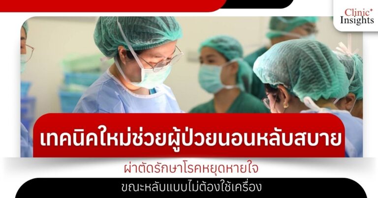 เทคนิคใหม่ช่วยผู้ป่วยนอนหลับสบายอีกครั้ง ผ่าตัดรักษาโรคหยุดหายใจขณะหลับแบบไม่ต้อ�