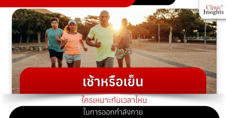 เช้าหรือเย็น ใครเหมาะกับเวลาไหนในการออกกำลังกาย