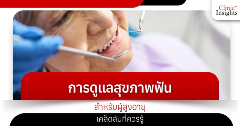 การดูแลสุขภาพฟันสำหรับผู้สูงอายุ เคล็ดลับที่ควรรู้​
