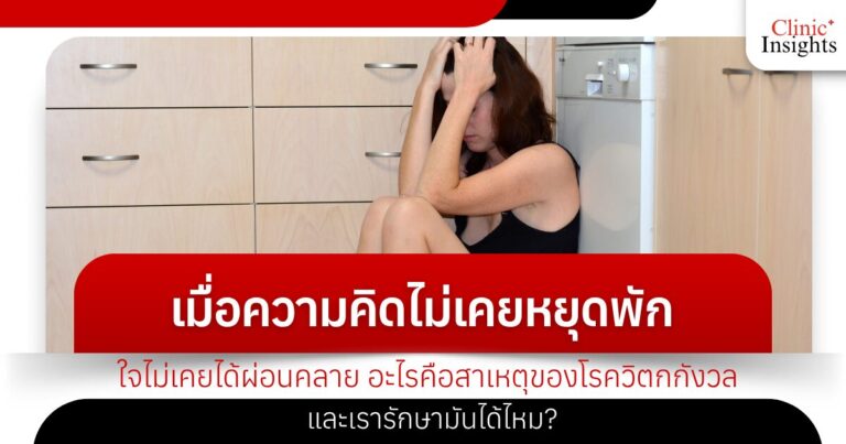 เมื่อความคิดไม่เคยหยุดพัก ใจไม่เคยได้ผ่อนคลาย อะไรคือสาเหตุของโรควิตกกังวล