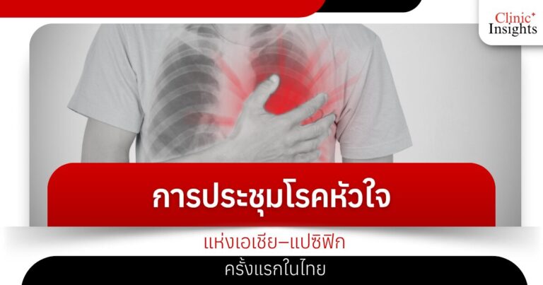 การประชุมโรคหัวใจแห่งเอเชีย–แปซิฟิก ครั้งแรกในไทย