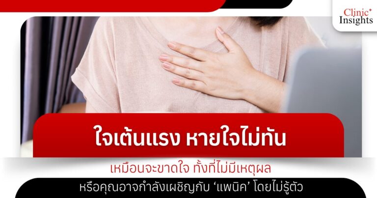 ใจเต้นแรง หายใจไม่ทัน เหมือนจะขาดใจ ทั้งที่ไม่มีเหตุผล หรือคุณอาจกำลังเผชิญกับ