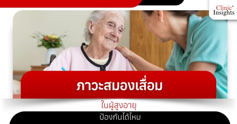 ภาวะสมองเสื่อมในผู้สูงอายุ ป้องกันได้ไหม