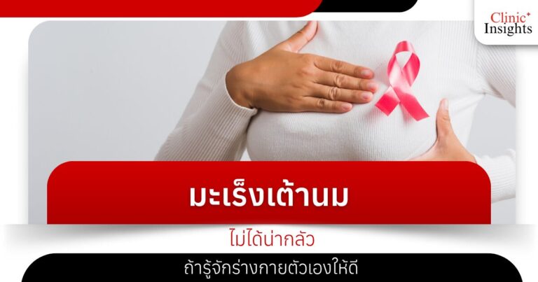 มะเร็งเต้านมไม่ได้น่ากลัว ถ้ารู้จักร่างกายตัวเองให้ดี
