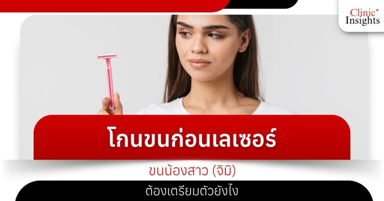 โกนขนก่อนเลเซอร์ขนน้องสาว (จิมิ) ต้องเตรียมตัวยังไง