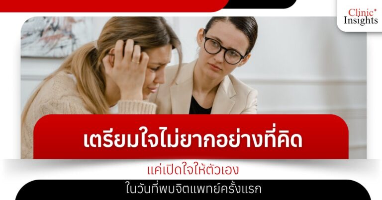 เตรียมใจไม่ยากอย่างที่คิด แค่เปิดใจให้ตัวเองในวันที่พบจิตแพทย์ครั้งแรก
