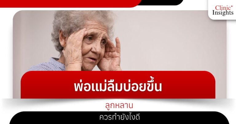 พ่อแม่ลืมบ่อยขึ้น…ลูกหลานควรทำยังไงดี