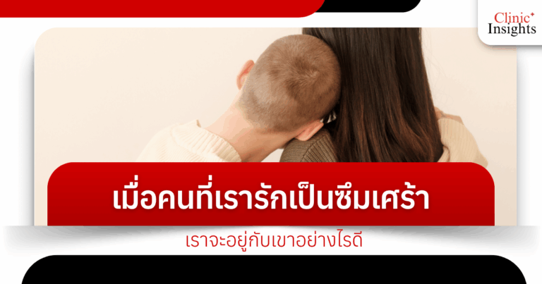 เมื่อคนที่เรารักเป็นซึมเศร้า เราจะอยู่กับเขาอย่างไรดี