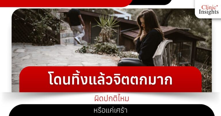 โดนทิ้งแล้วจิตตกมาก ผิดปกติไหม หรือแค่เศร้า